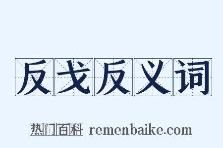 反戈反义词是什么意思的图片